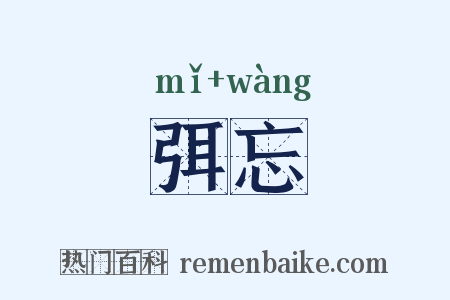 弭忘是什么意思的图片